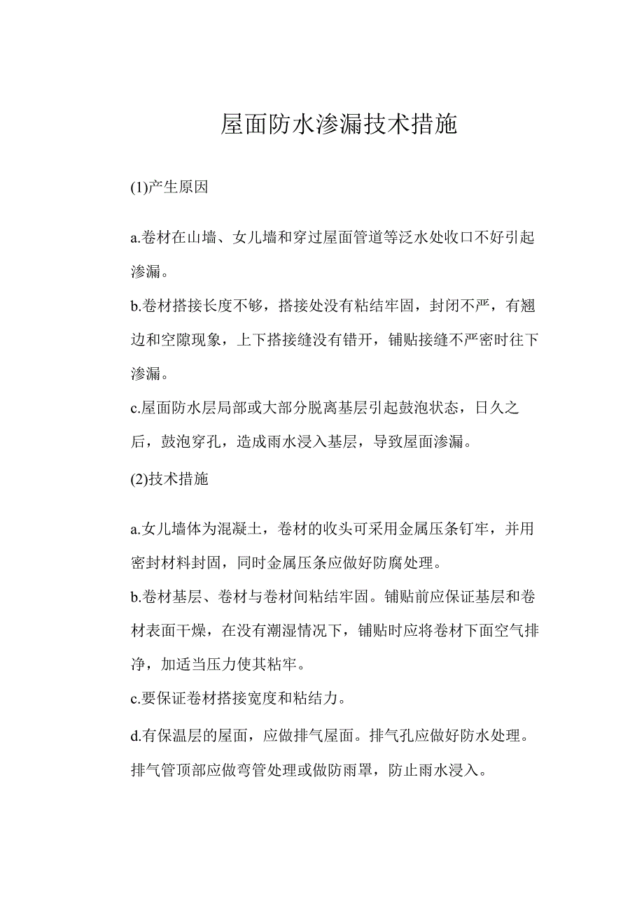 屋面防水渗漏技术措施.docx_第1页