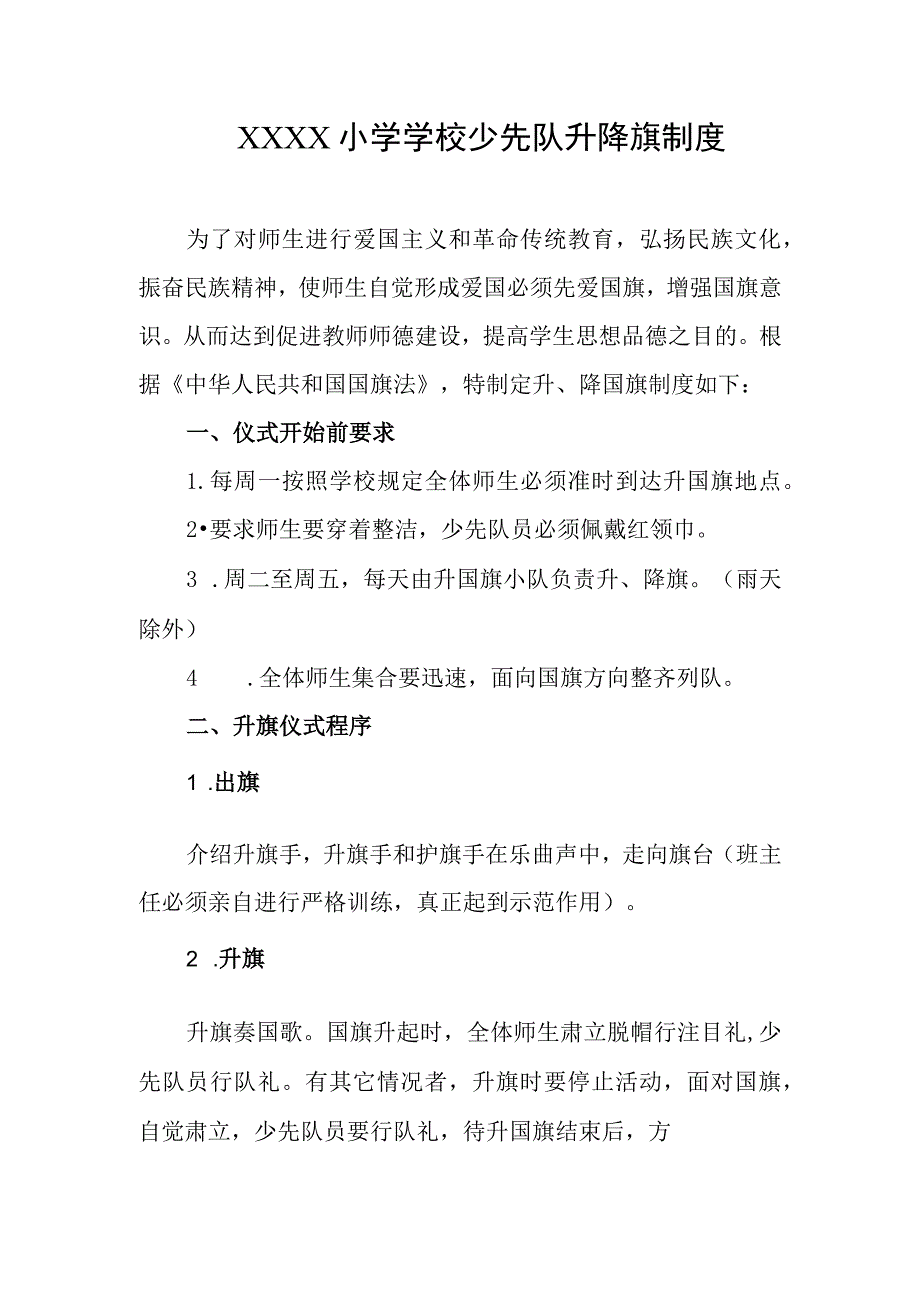 小学学校少先队升降旗制度.docx_第1页