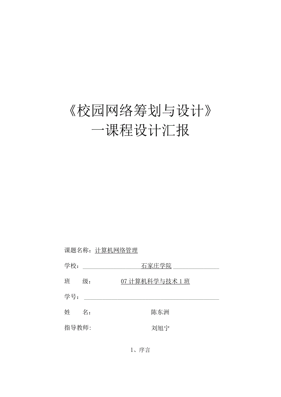 校园网管理规划与实施.docx_第1页