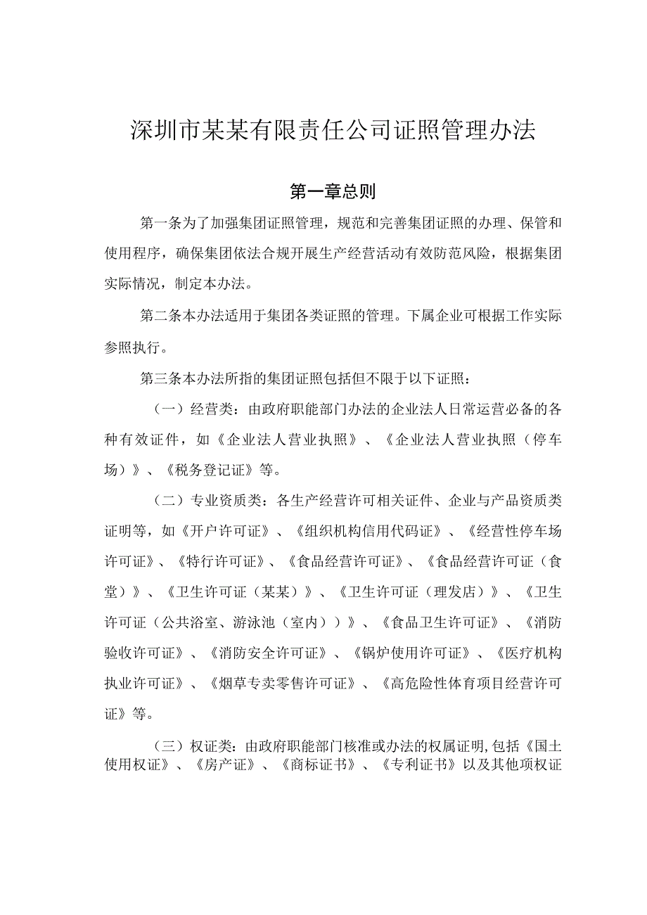 深圳市某某有限责任公司证照管理办法.docx_第1页