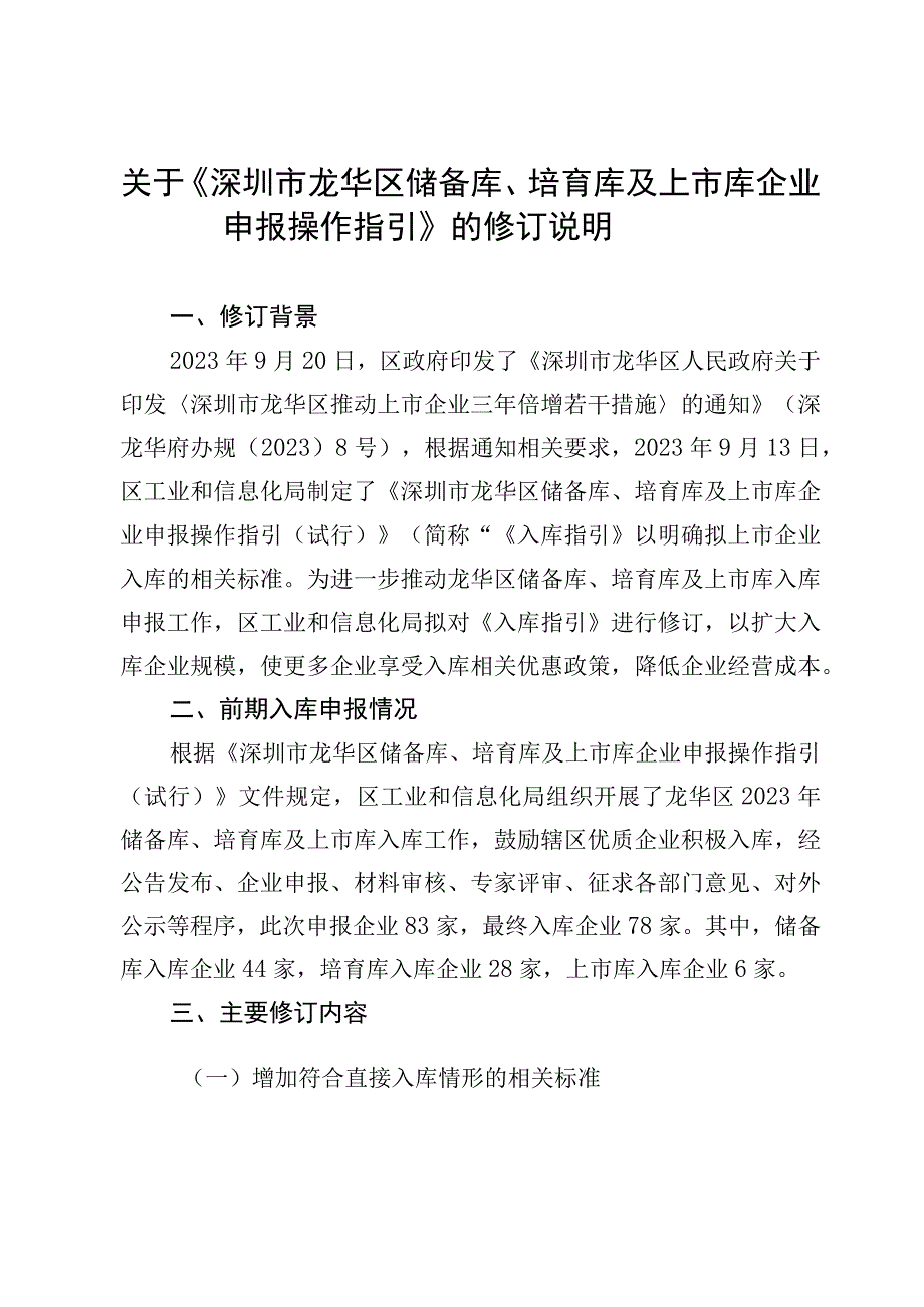 深圳市龙华区储备库、培育库及上市库企业申报操作指引的修订说明.docx_第1页