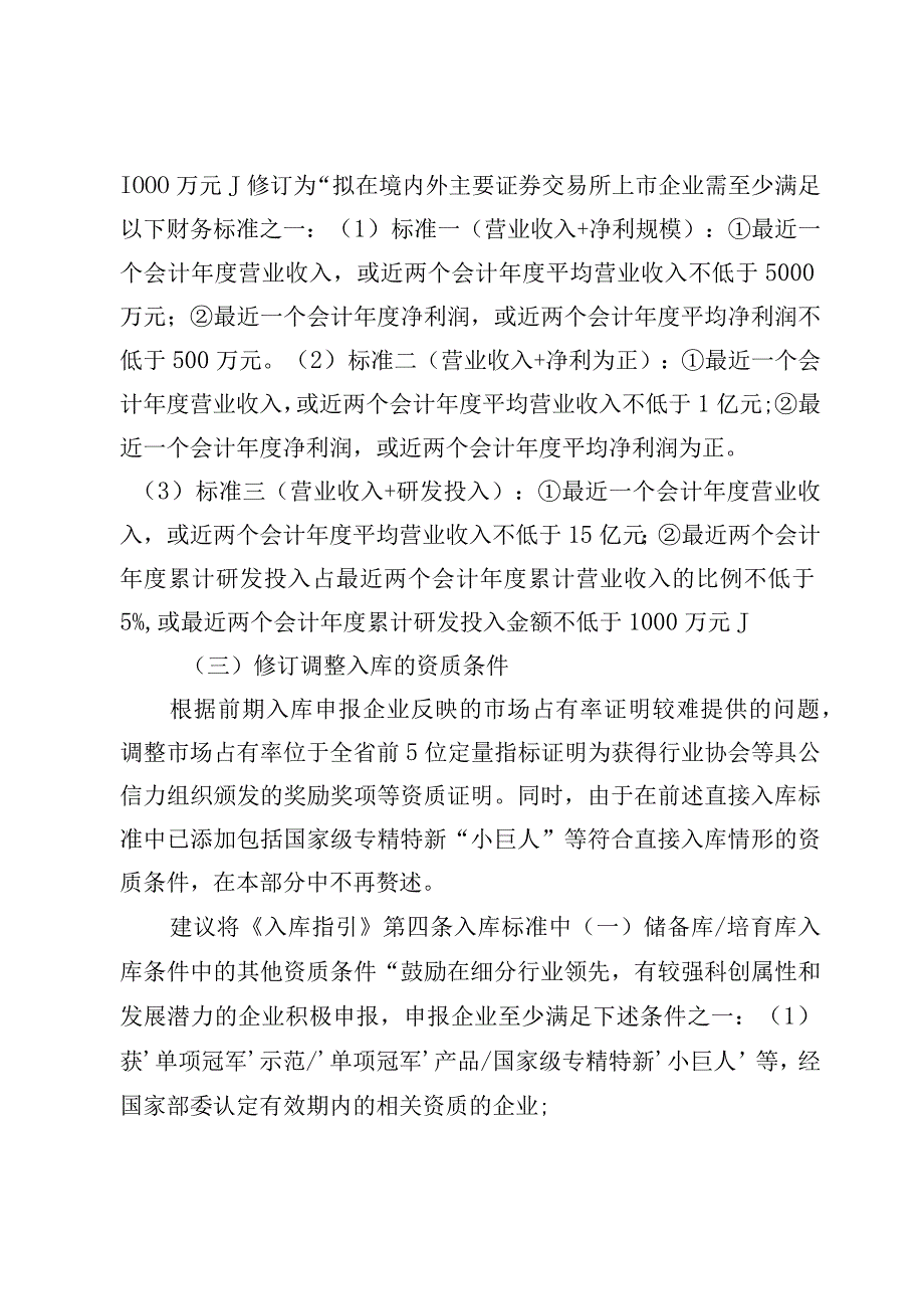 深圳市龙华区储备库、培育库及上市库企业申报操作指引的修订说明.docx_第3页