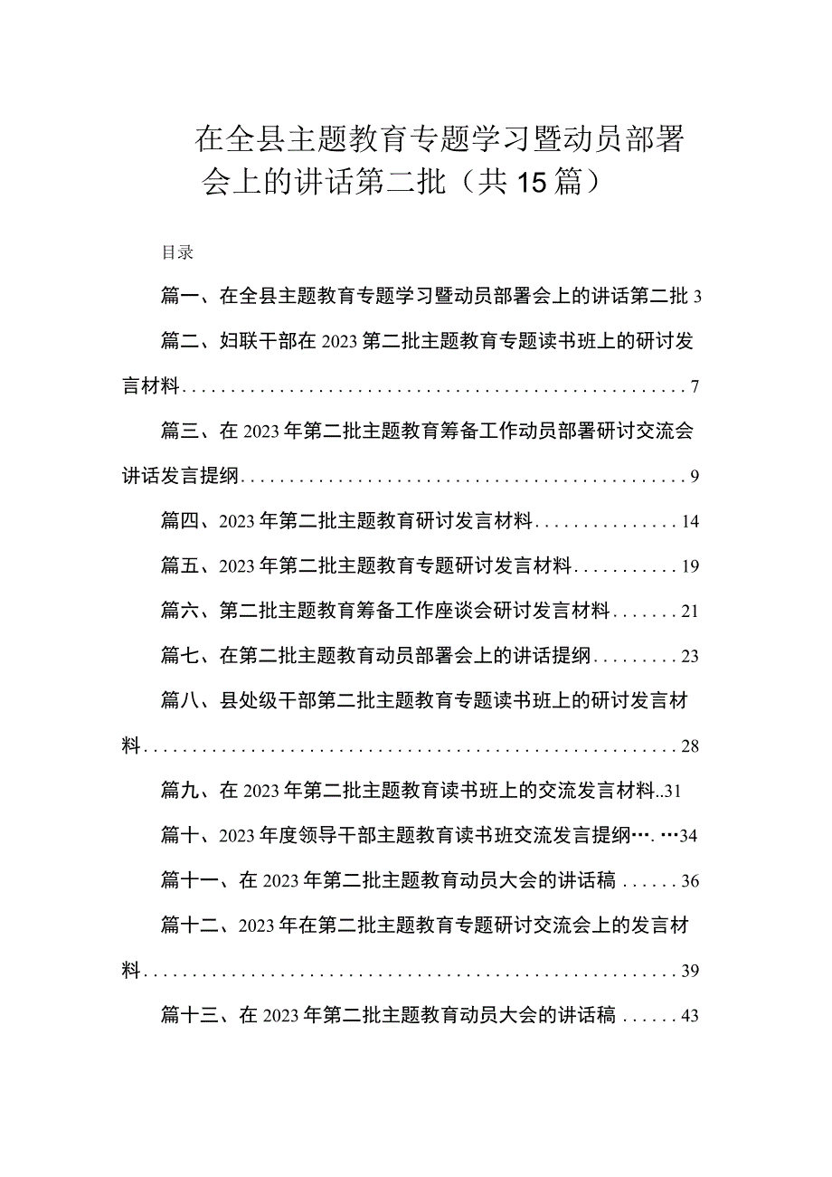 在全县主题教育专题学习暨动员部署会上的讲话第二批（共15篇）.docx_第1页