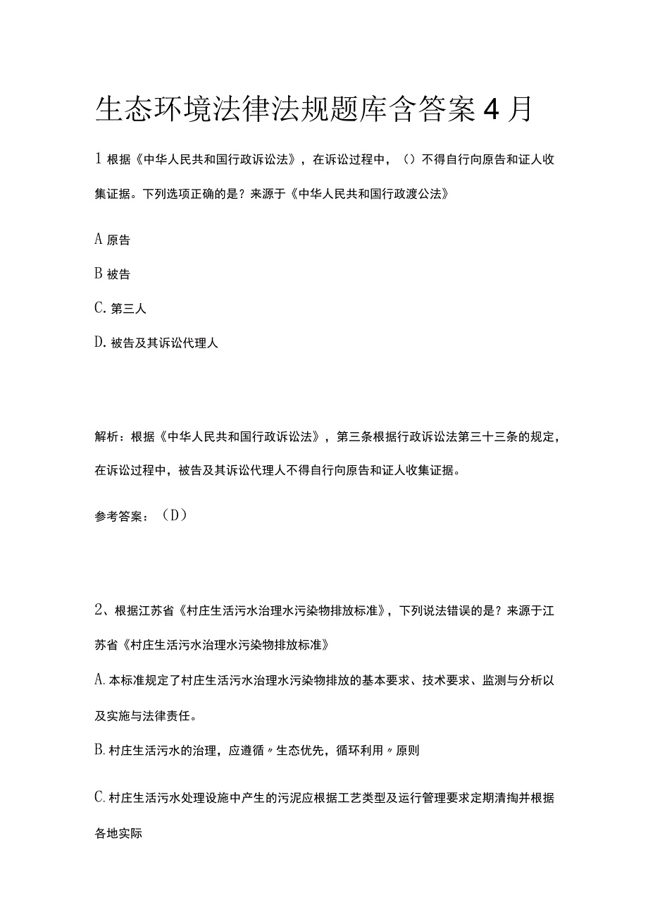 生态环境法律法规题库含答案4月.docx_第1页