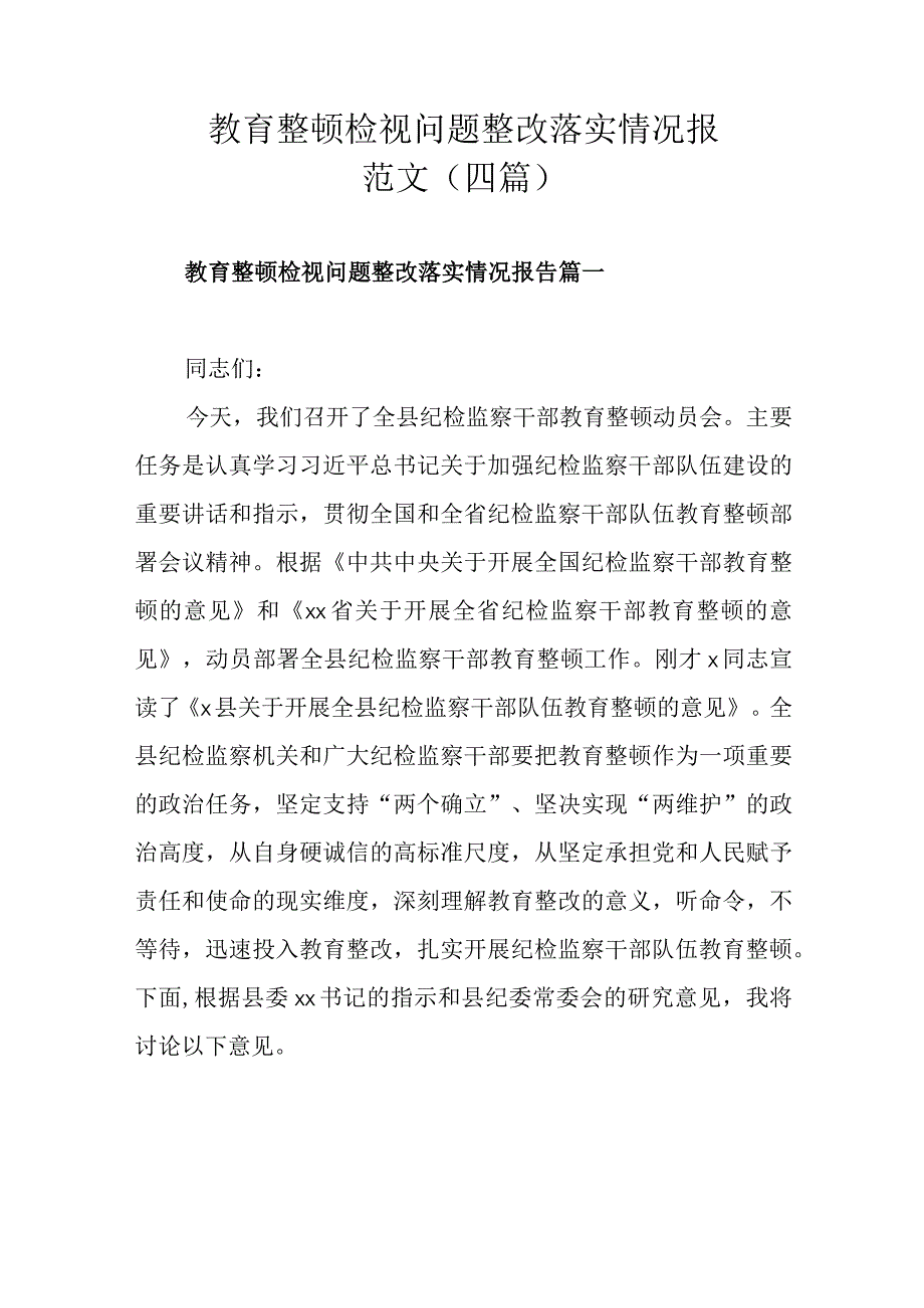 教育整顿检视问题整改落实情况报范文（四篇）.docx_第1页