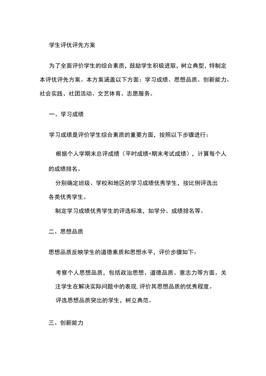 学生评优评先方案.docx_第1页