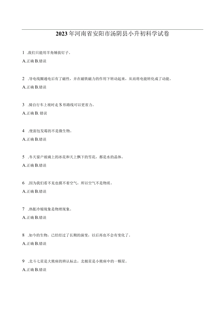 河南省安阳市汤阴县2023届小升初科学试卷（含解析）.docx_第1页