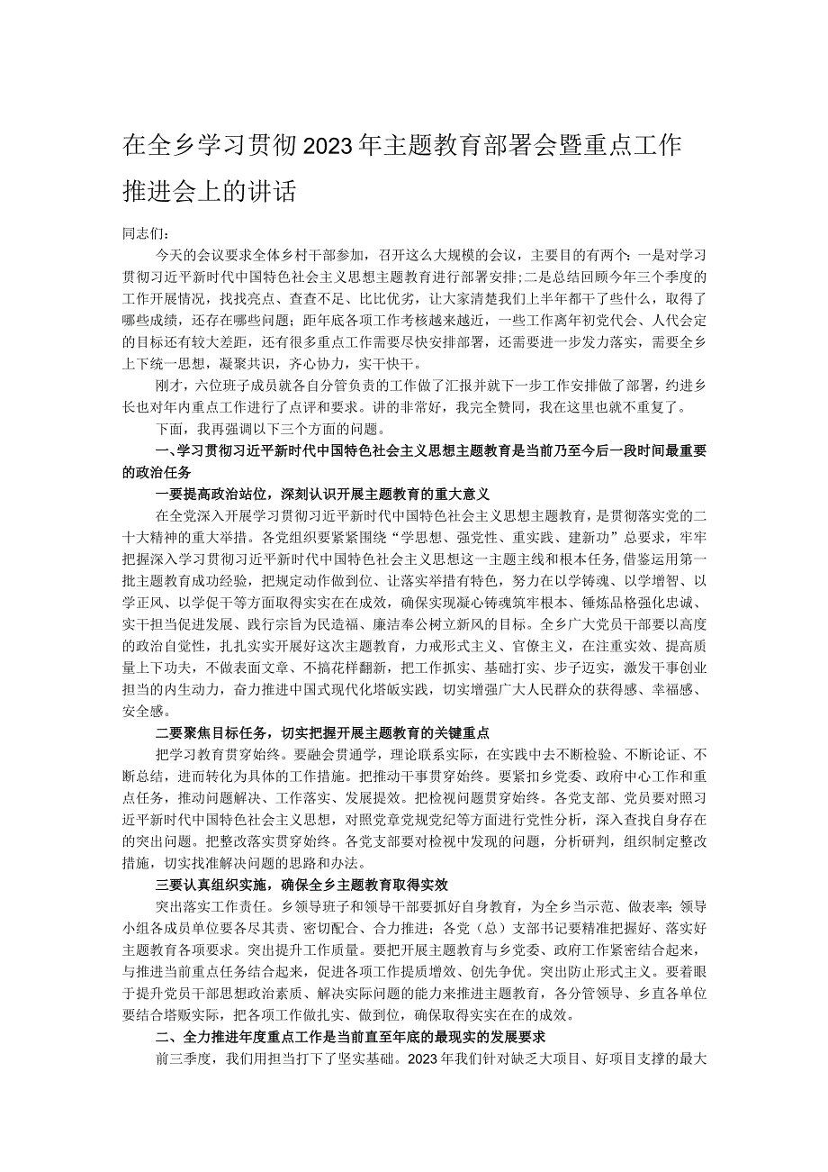 在全乡学习贯彻2023年主题教育部署会暨重点工作推进会上的讲话.docx_第1页