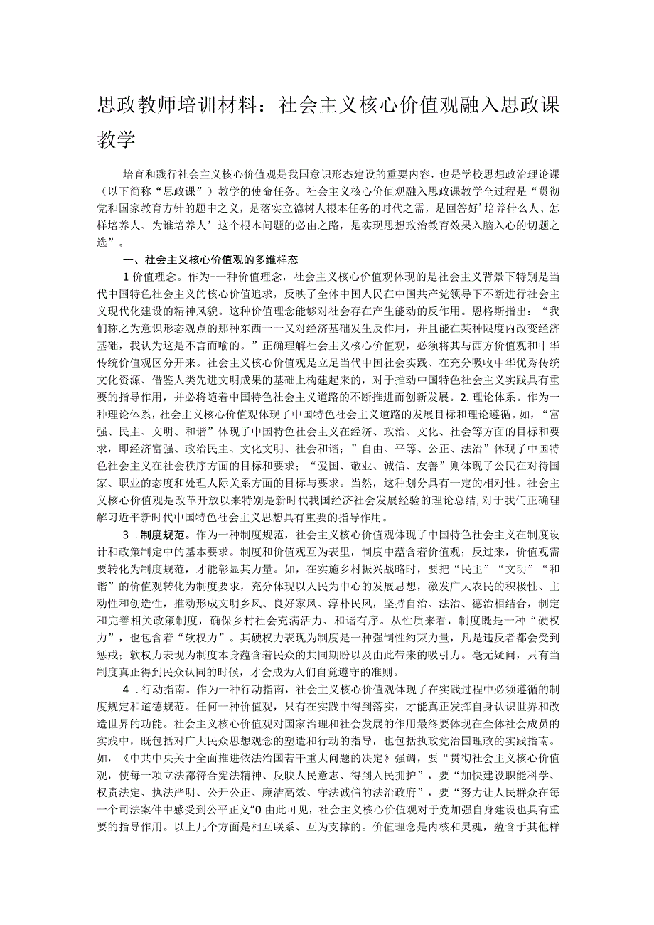 思政教师培训材料：社会主义核心价值观融入思政课教学.docx_第1页