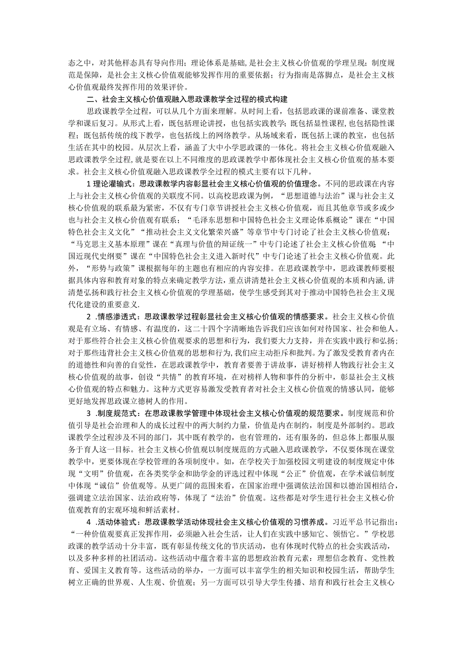 思政教师培训材料：社会主义核心价值观融入思政课教学.docx_第2页