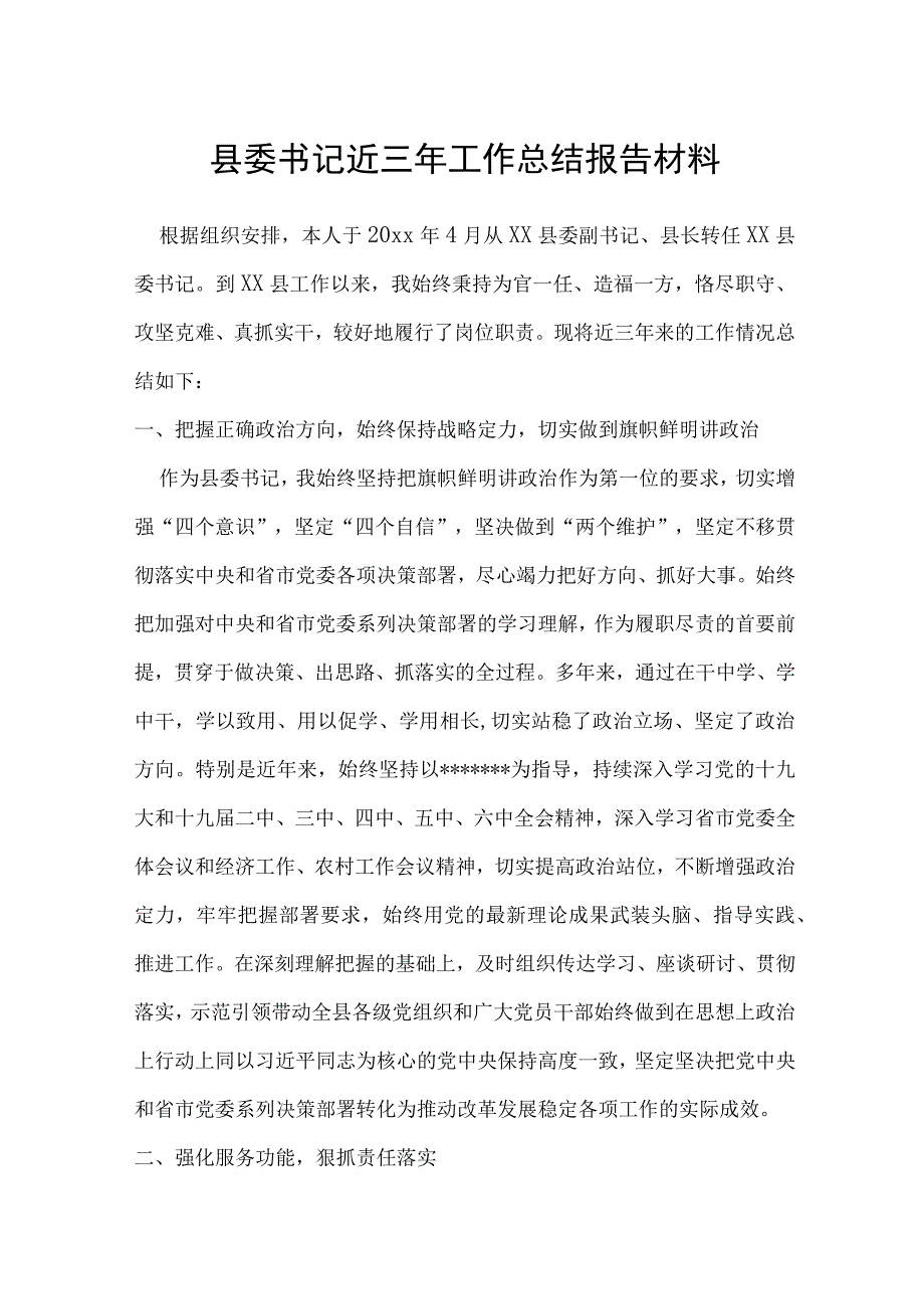 县委书记近三年工作总结报告材料.docx_第1页