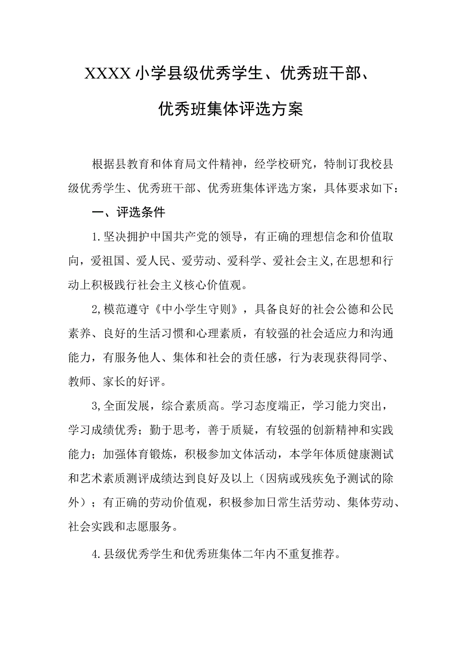 小学县级优秀学生、优秀班干部、优秀班集体评选方案.docx_第1页