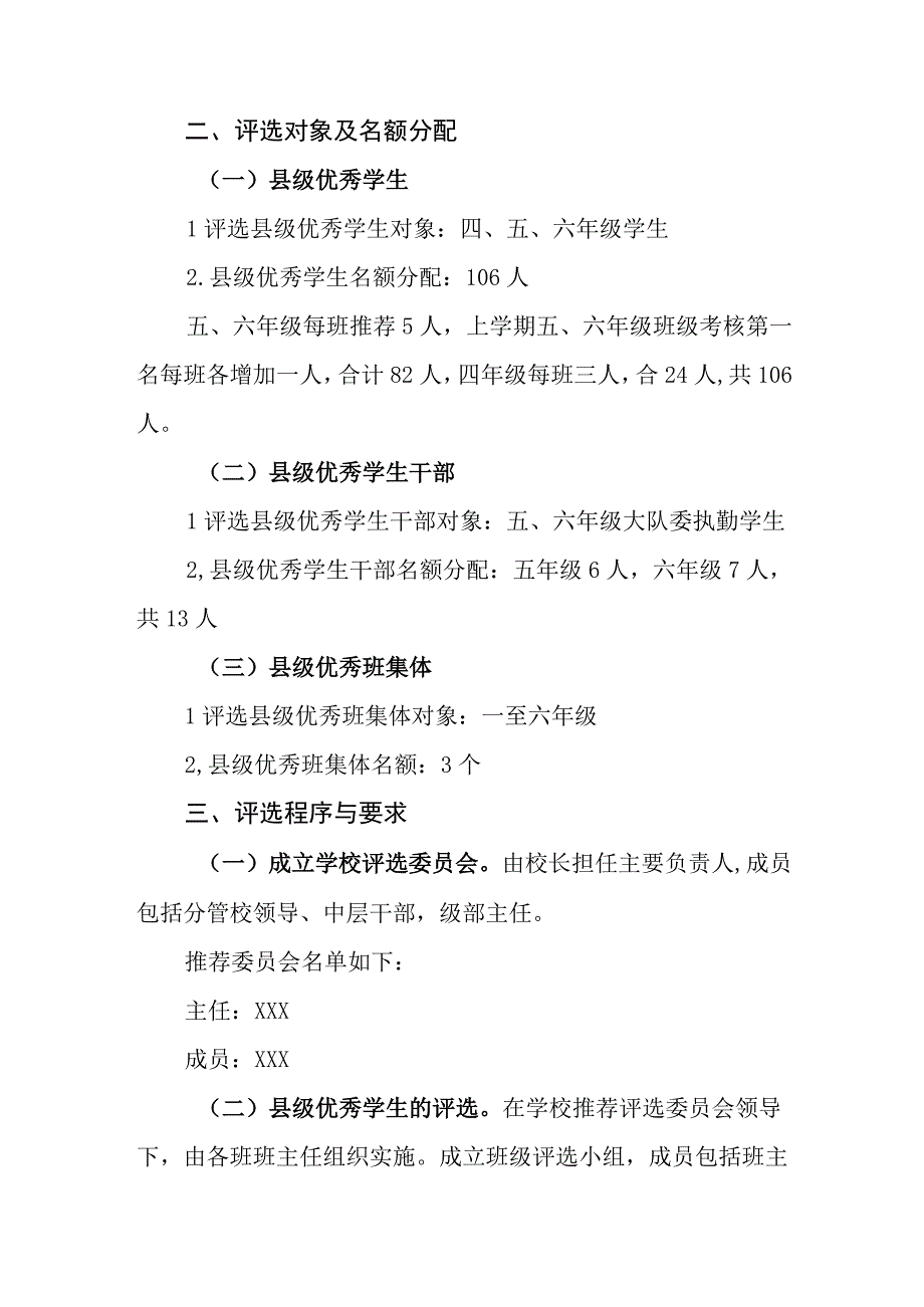 小学县级优秀学生、优秀班干部、优秀班集体评选方案.docx_第2页