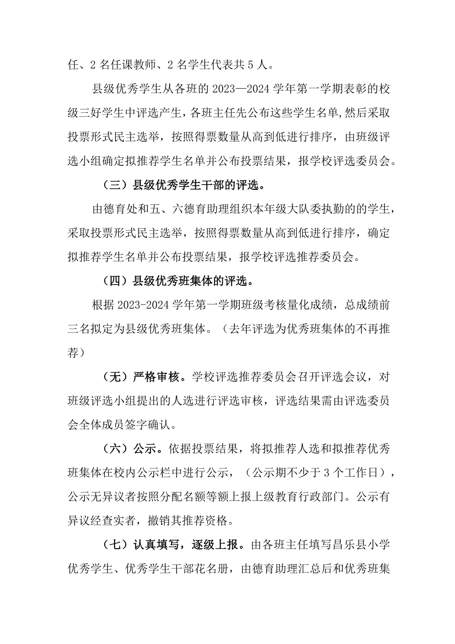 小学县级优秀学生、优秀班干部、优秀班集体评选方案.docx_第3页