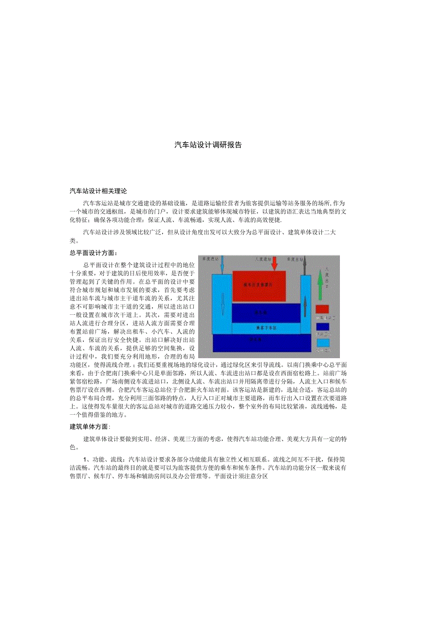 汽车站设计调研报告_2.docx_第2页