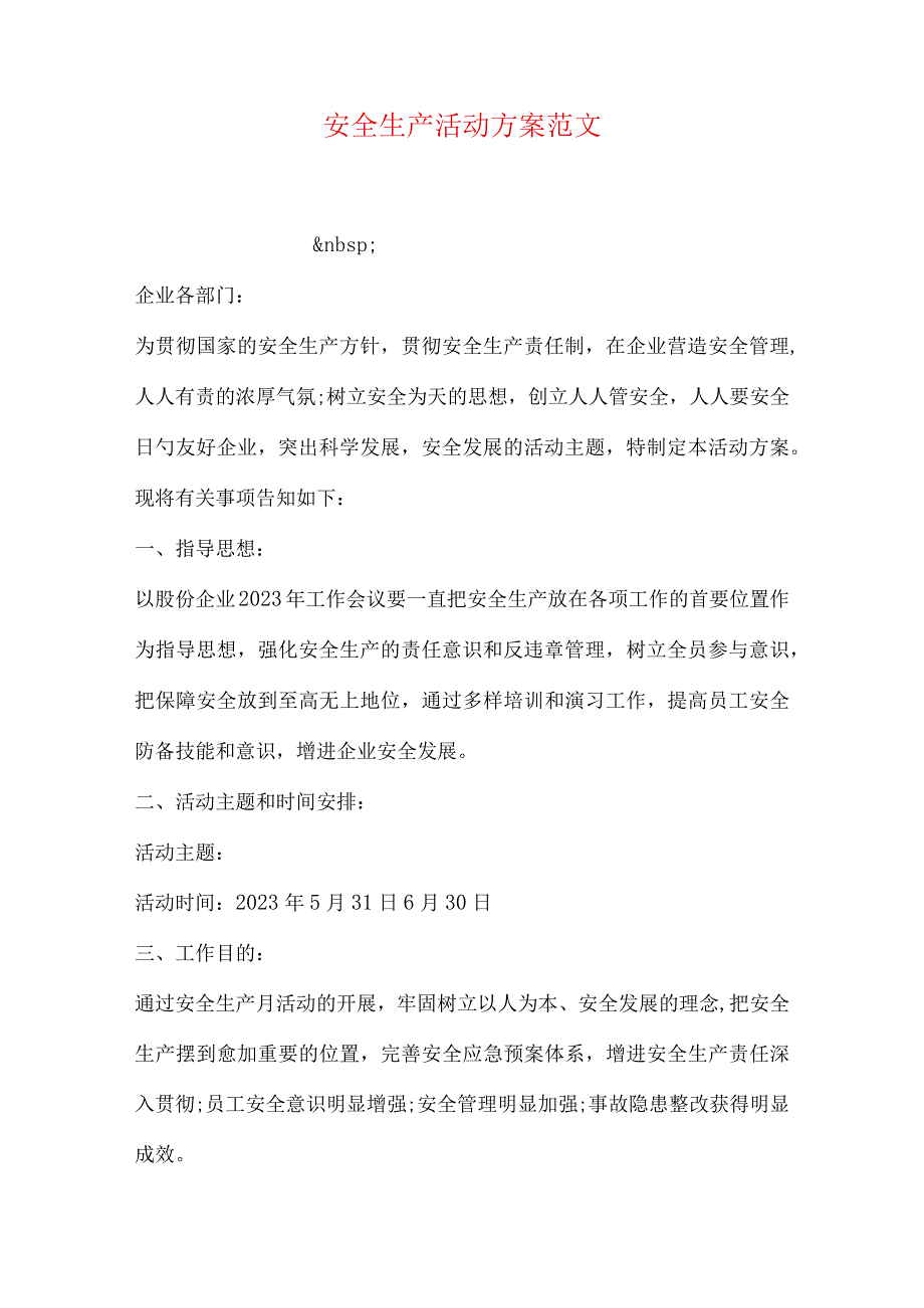 安全生产活动方案样本.docx_第1页