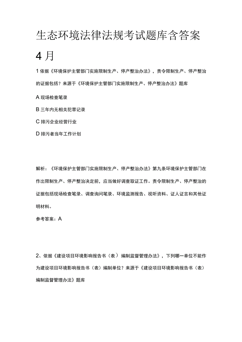 生态环境法律法规考试题库含答案4月.docx_第1页