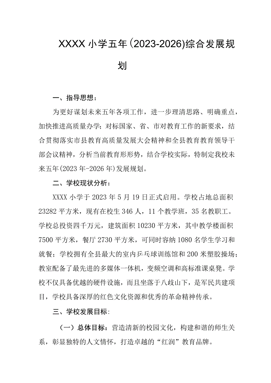 小学五年（2022-2026）综合发展规划.docx_第1页