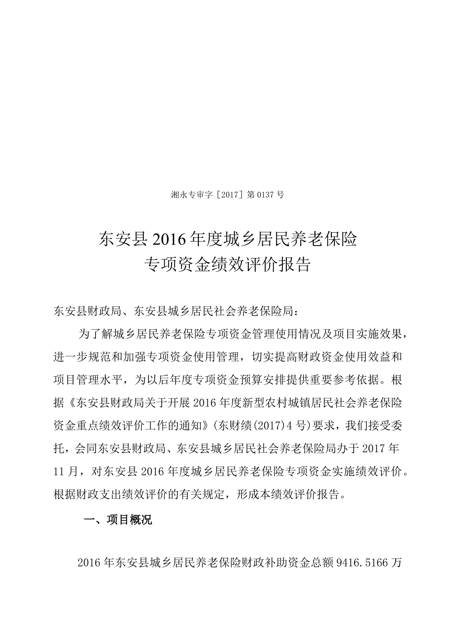 湘永专审字2017第0137号东安县2016年度城乡居民养老保险专项资金绩效评价报告.docx_第1页