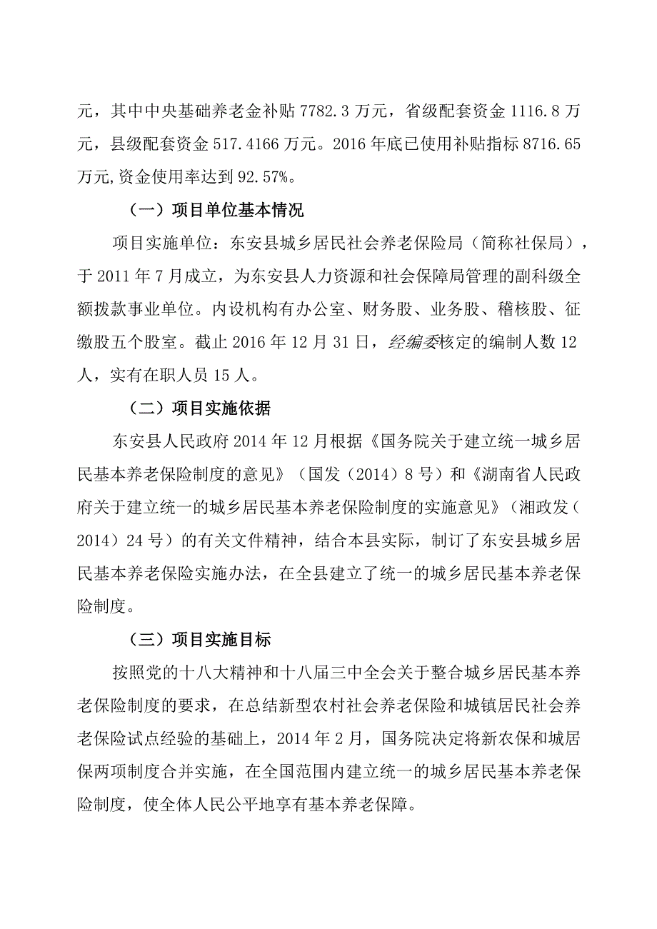 湘永专审字2017第0137号东安县2016年度城乡居民养老保险专项资金绩效评价报告.docx_第2页