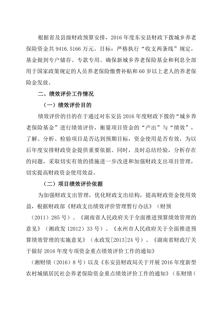 湘永专审字2017第0137号东安县2016年度城乡居民养老保险专项资金绩效评价报告.docx_第3页