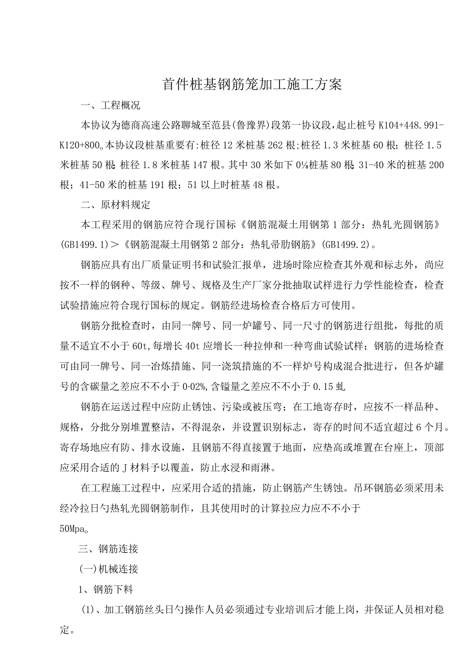 桩基钢筋笼的施工方案.docx_第1页