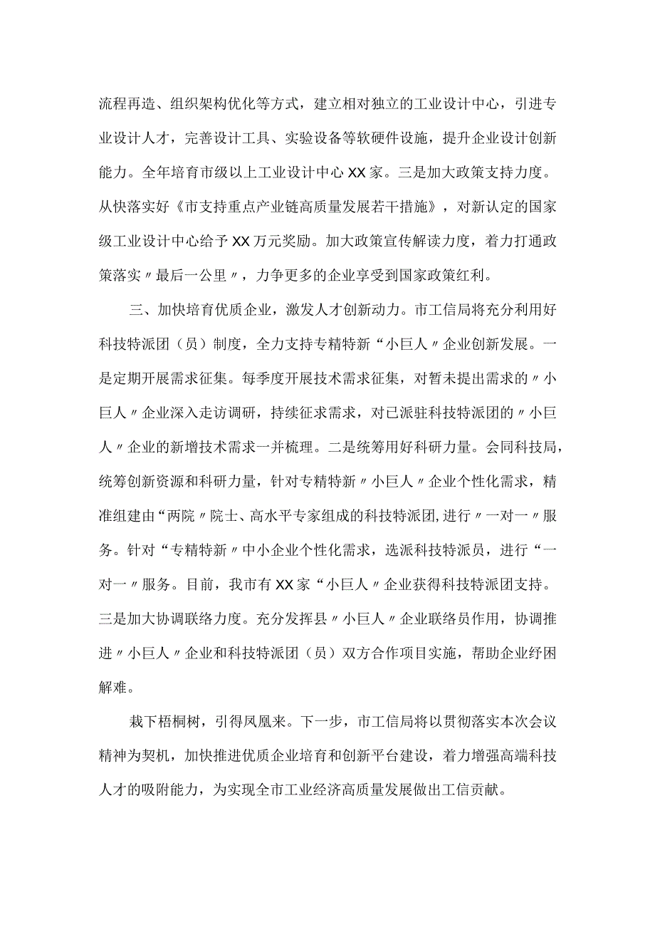 工信局在市委人才工作领导小组会议上发言材料.docx_第2页