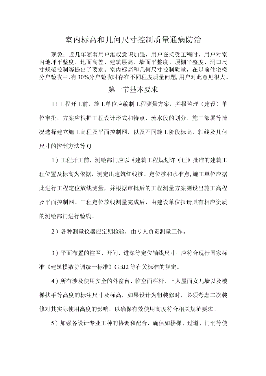 室内标高和几何尺寸控制质量通病防治.docx_第1页