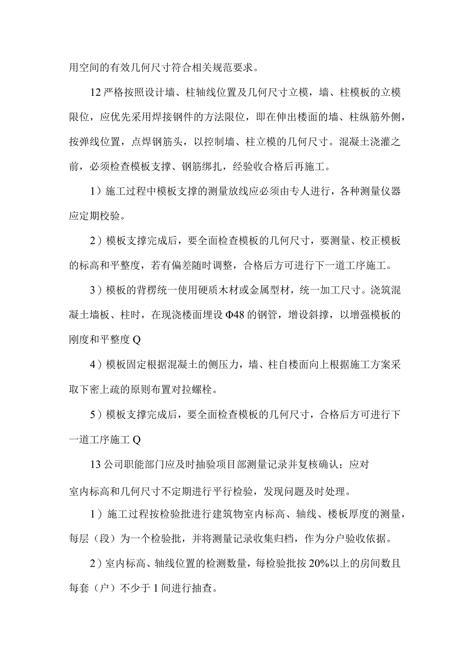 室内标高和几何尺寸控制质量通病防治.docx_第2页