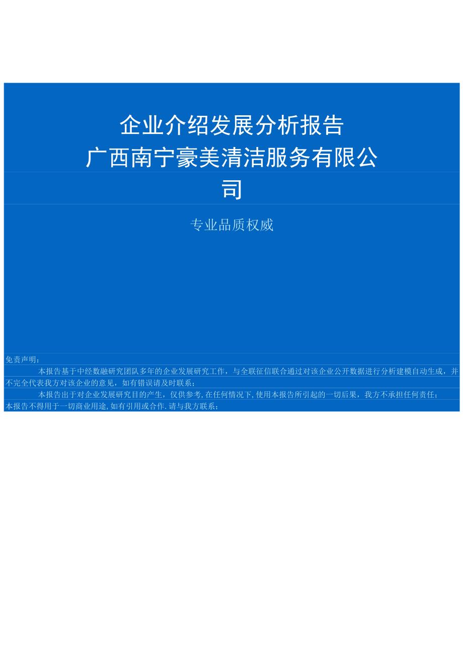 广西南宁豪美清洁服务有限公司介绍企业发展分析报告.docx_第1页