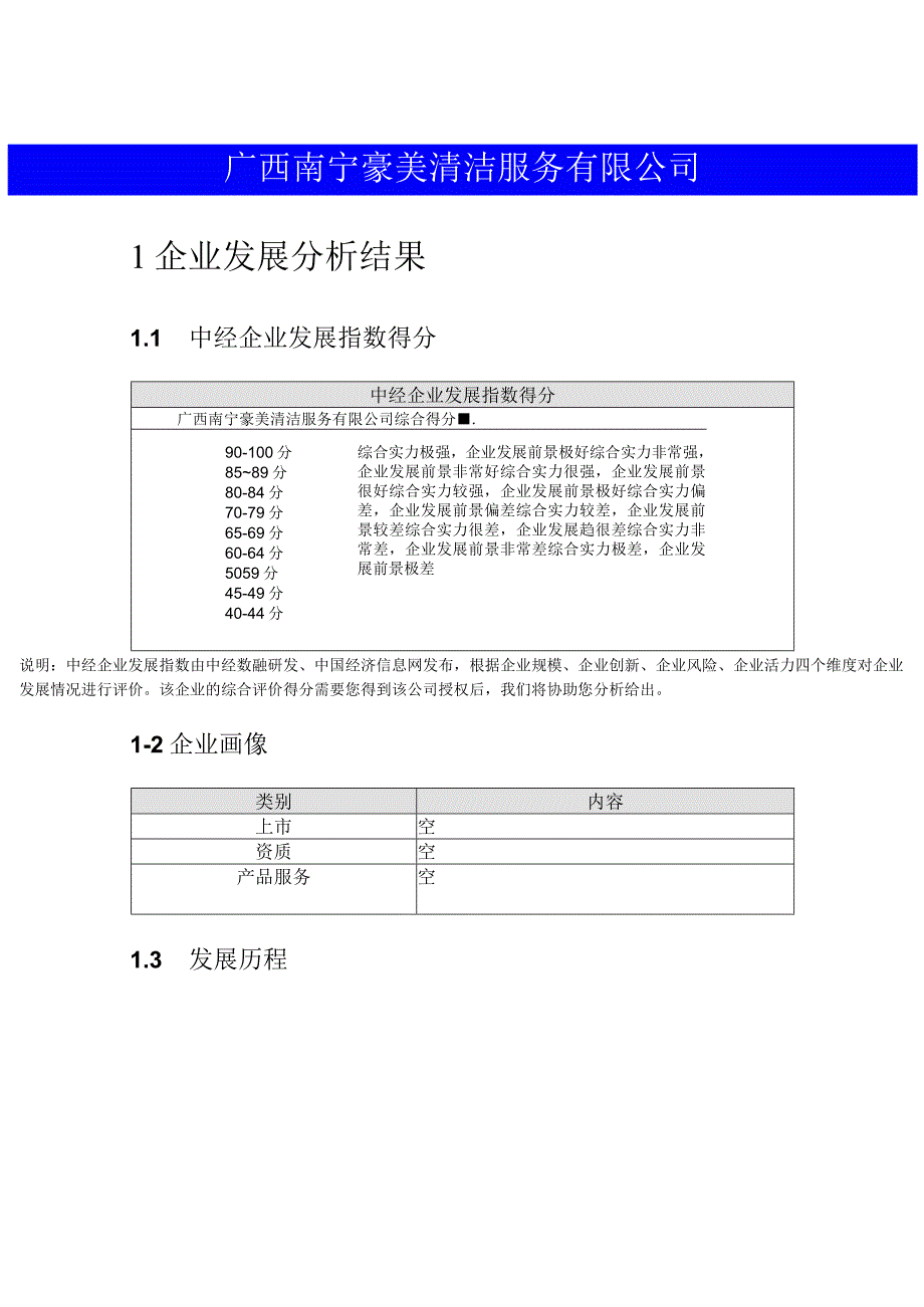 广西南宁豪美清洁服务有限公司介绍企业发展分析报告.docx_第2页