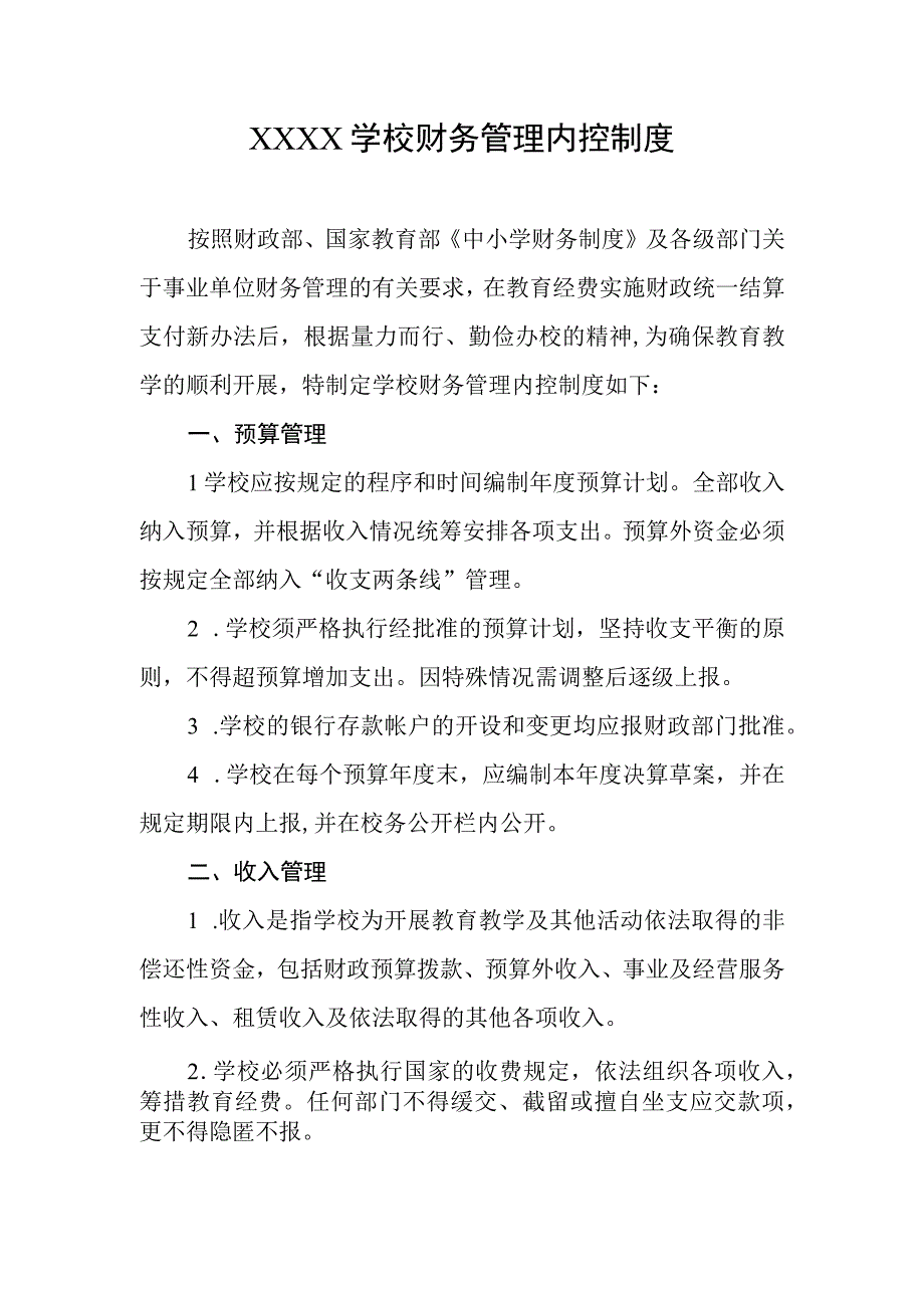 学校财务管理内控制度.docx_第1页