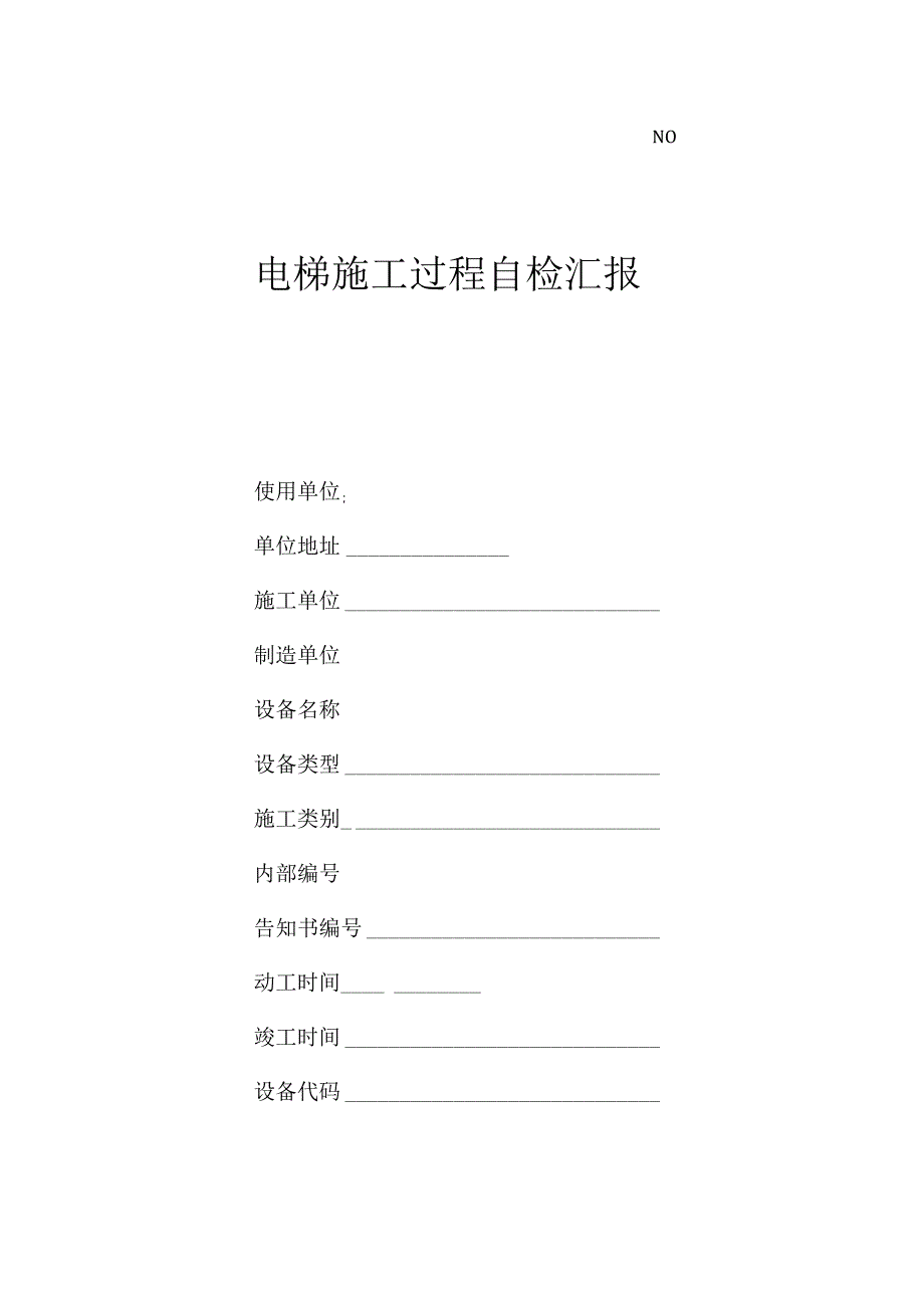 杂物电梯施工自检记录.docx_第1页