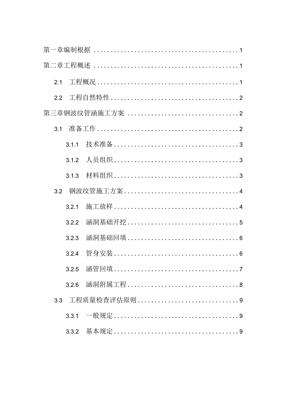 安全施工专用方案for钢制波纹管涵道.docx_第2页