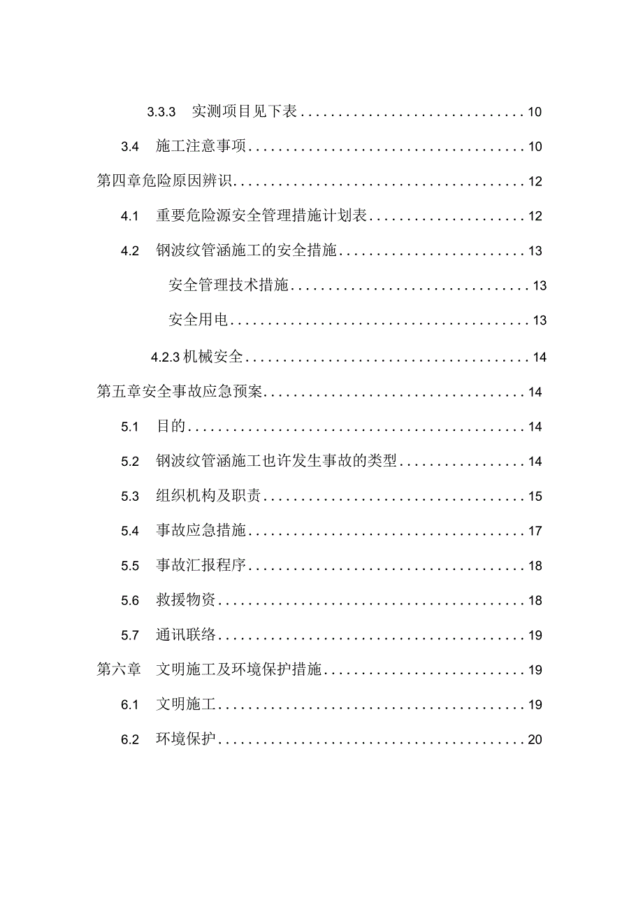 安全施工专用方案for钢制波纹管涵道.docx_第3页