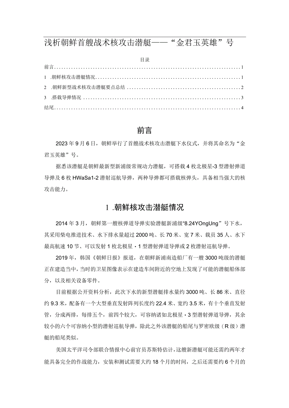 浅析朝鲜首艘战术核攻击潜艇——“金君玉英雄”号.docx_第1页