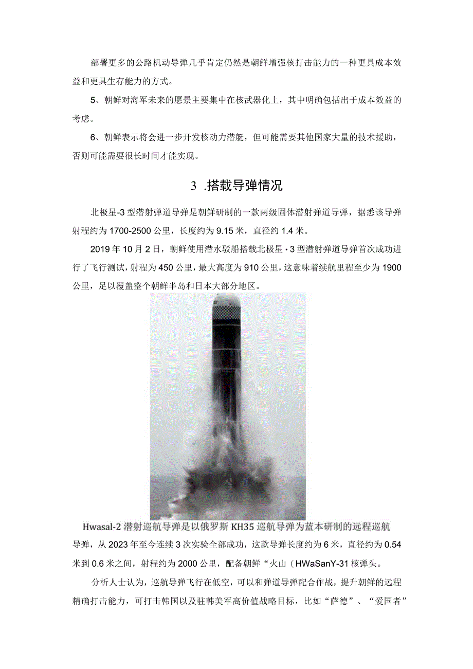 浅析朝鲜首艘战术核攻击潜艇——“金君玉英雄”号.docx_第3页