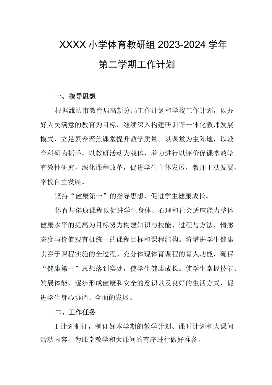 小学体育教研组2023-2024学年第二学期工作计划.docx_第1页