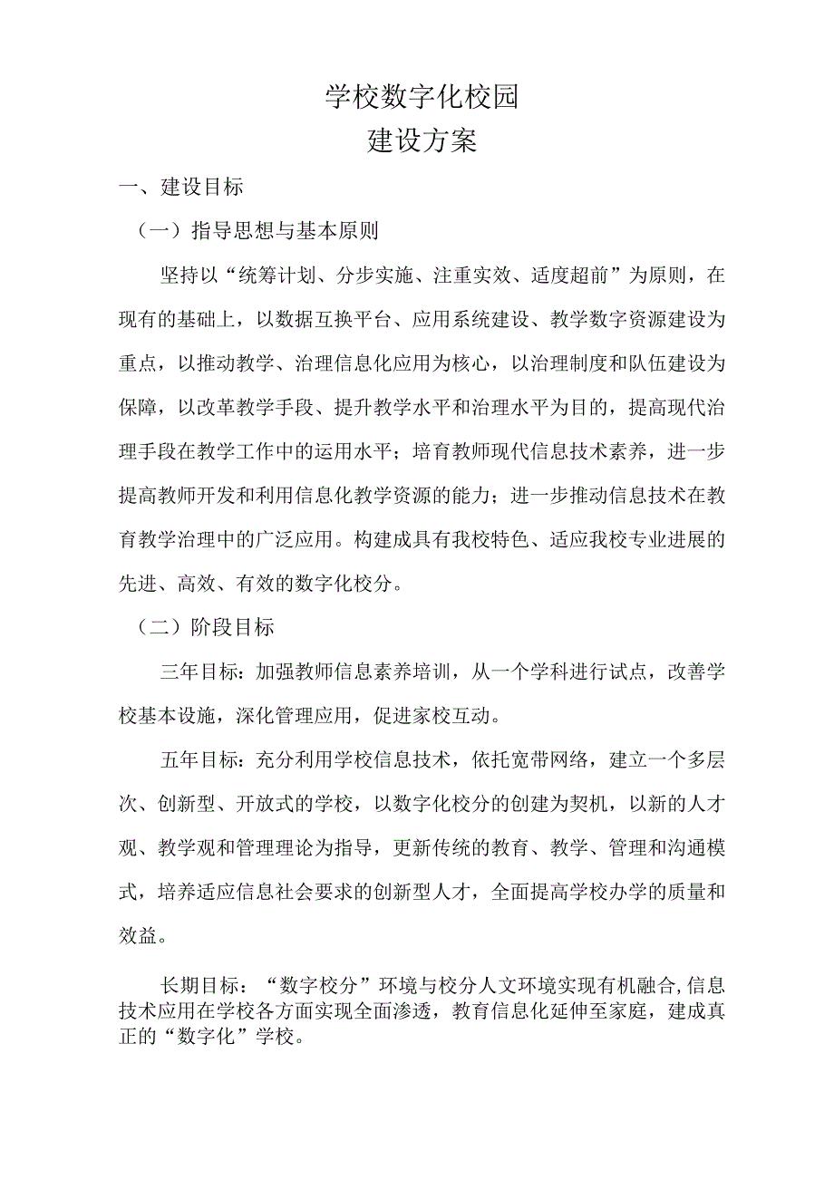 学校数字化校园建设方案.docx_第1页