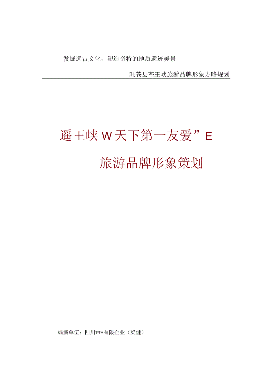 旺苍县苍王峡旅游形象策略规划.docx_第1页