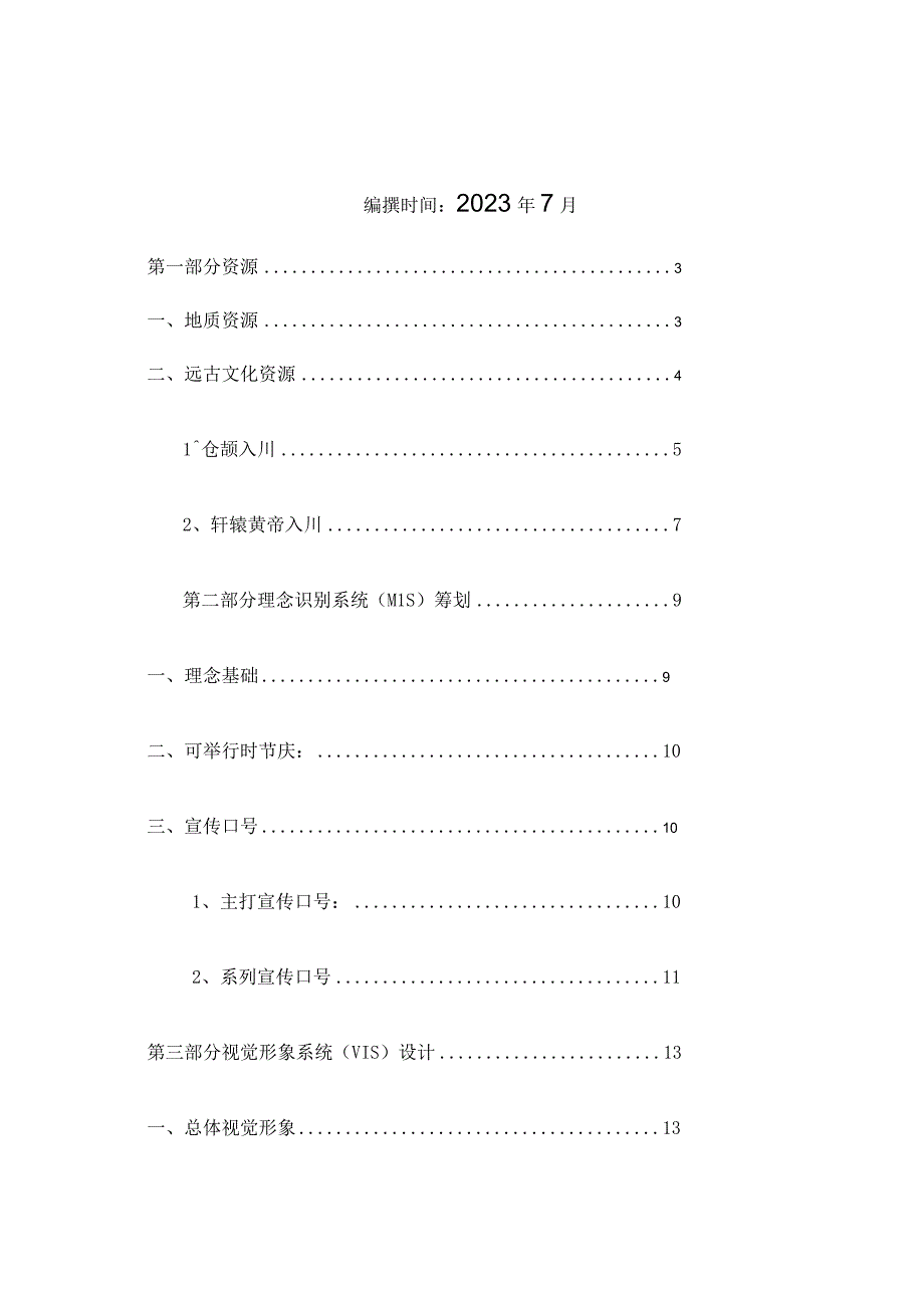 旺苍县苍王峡旅游形象策略规划.docx_第2页