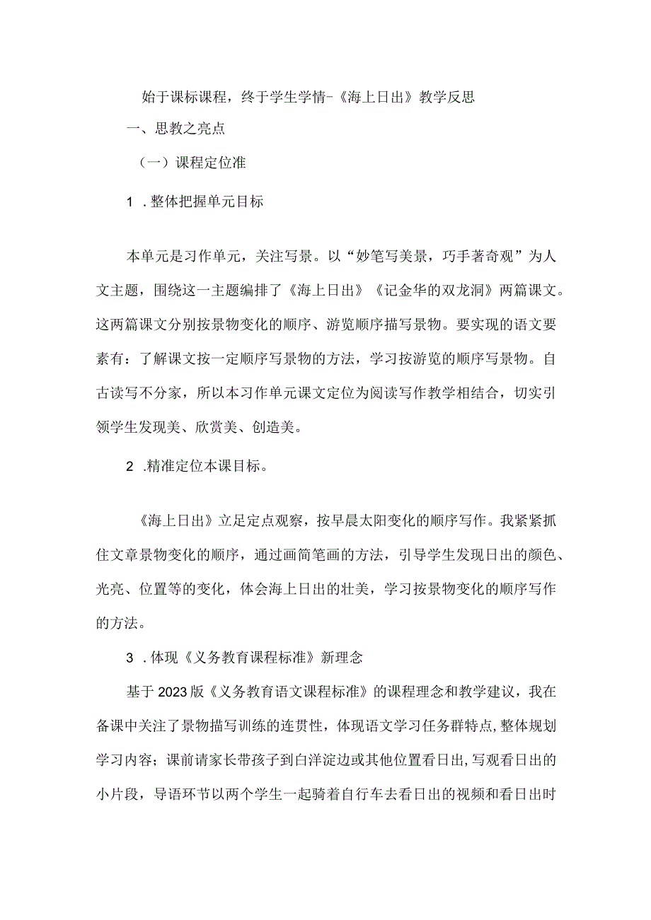 始于课标课程终于学生学情--《海上日出》教学反思.docx_第1页