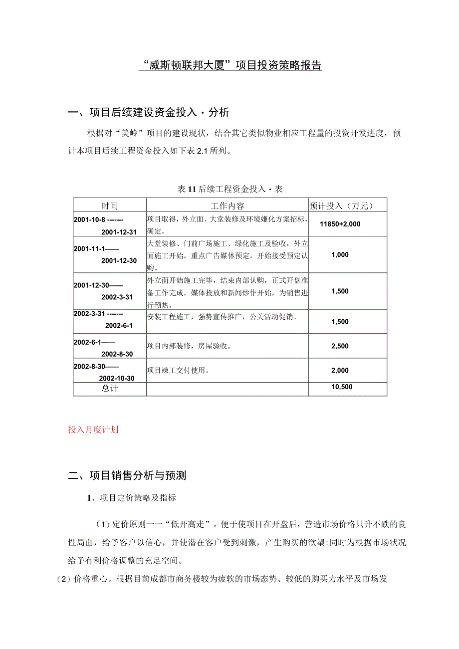 威斯顿联邦大厦价格策略.docx_第1页