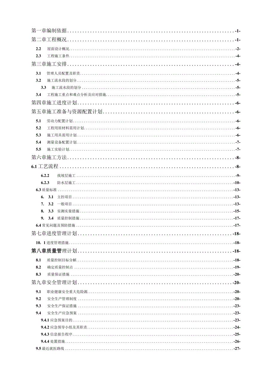 屋面施工方案 一都市阳台二组团C4地块项目.docx_第2页