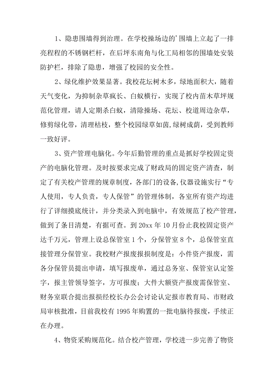 学校后勤个人工作总结范文（三篇）.docx_第2页