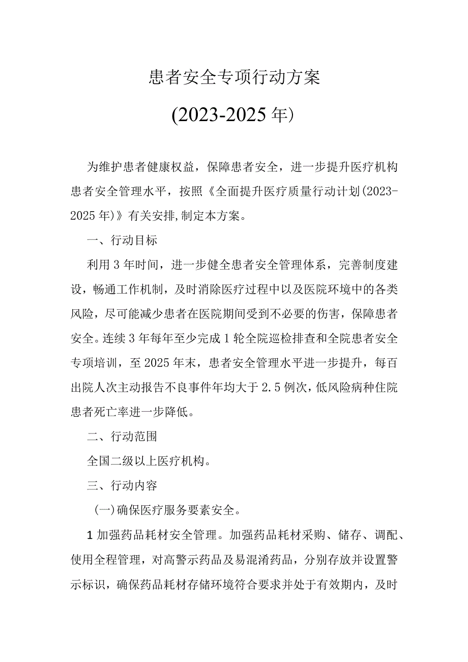 患者安全专项行动方案2023-2025：患者安全专项行动监测指标、医疗质量安全不良事件分级分类标准、患者安全专项行动年度工作汇总表.docx_第1页