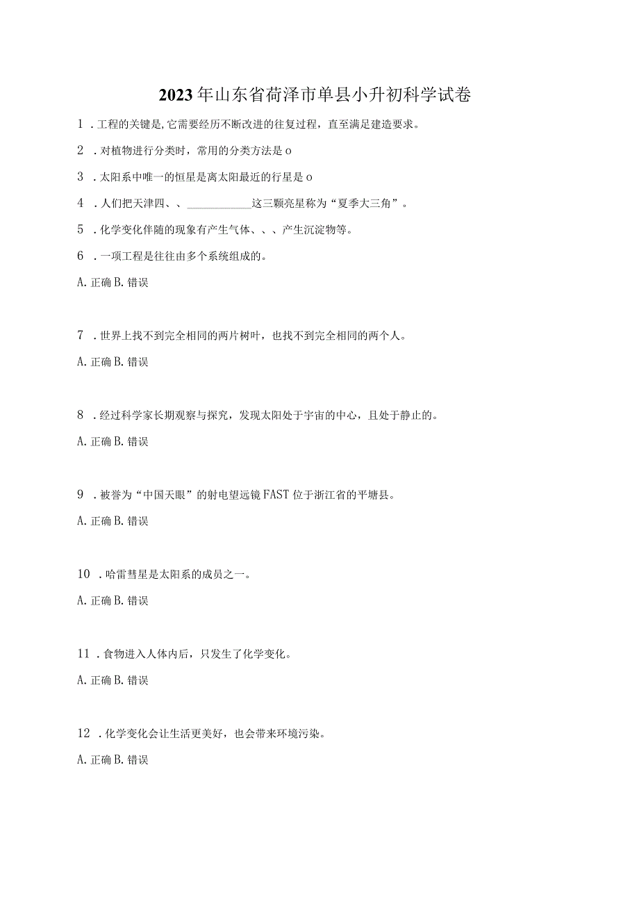 山东省菏泽市单县2023届小升初科学试卷（含解析）.docx_第1页