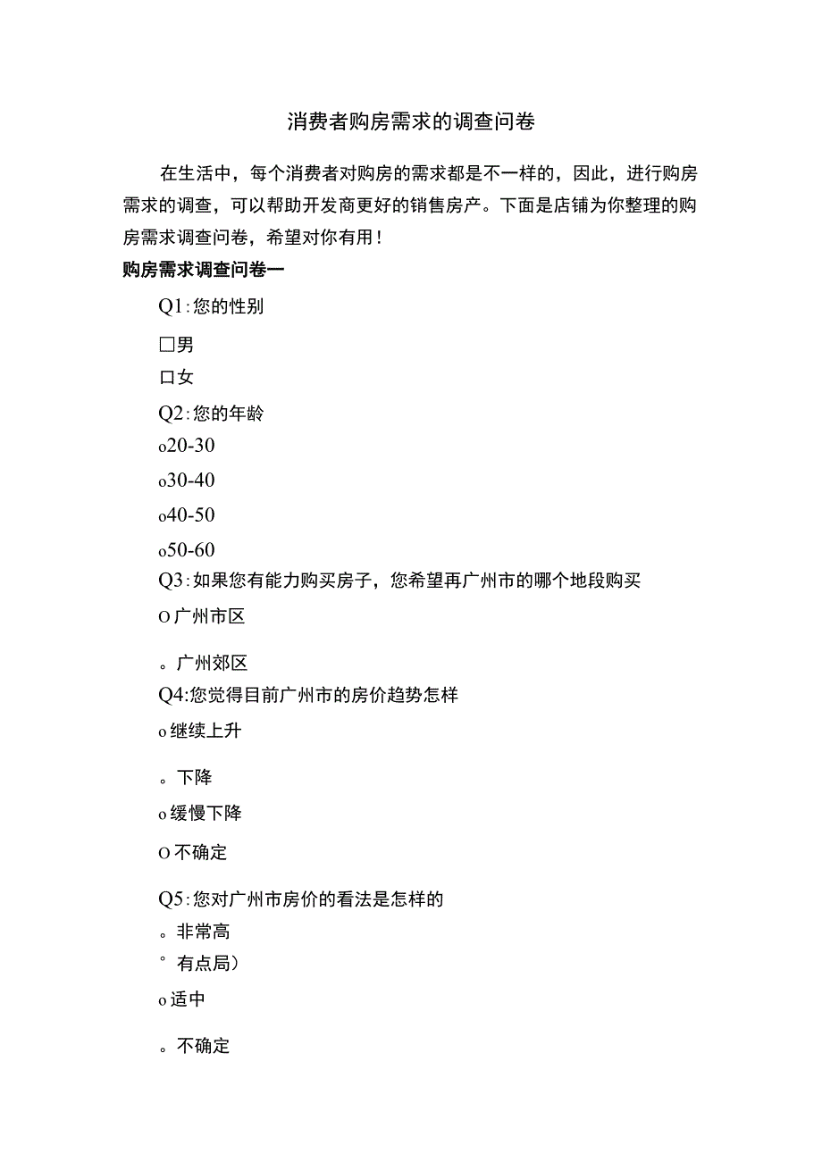 消费者购房需求的调查问卷.docx_第1页