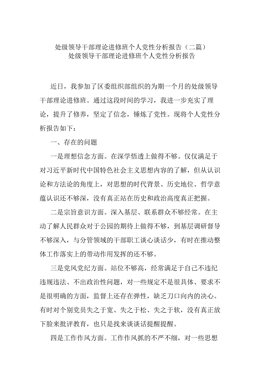 处级领导干部理论进修班个人党性分析报告(二篇).docx_第1页