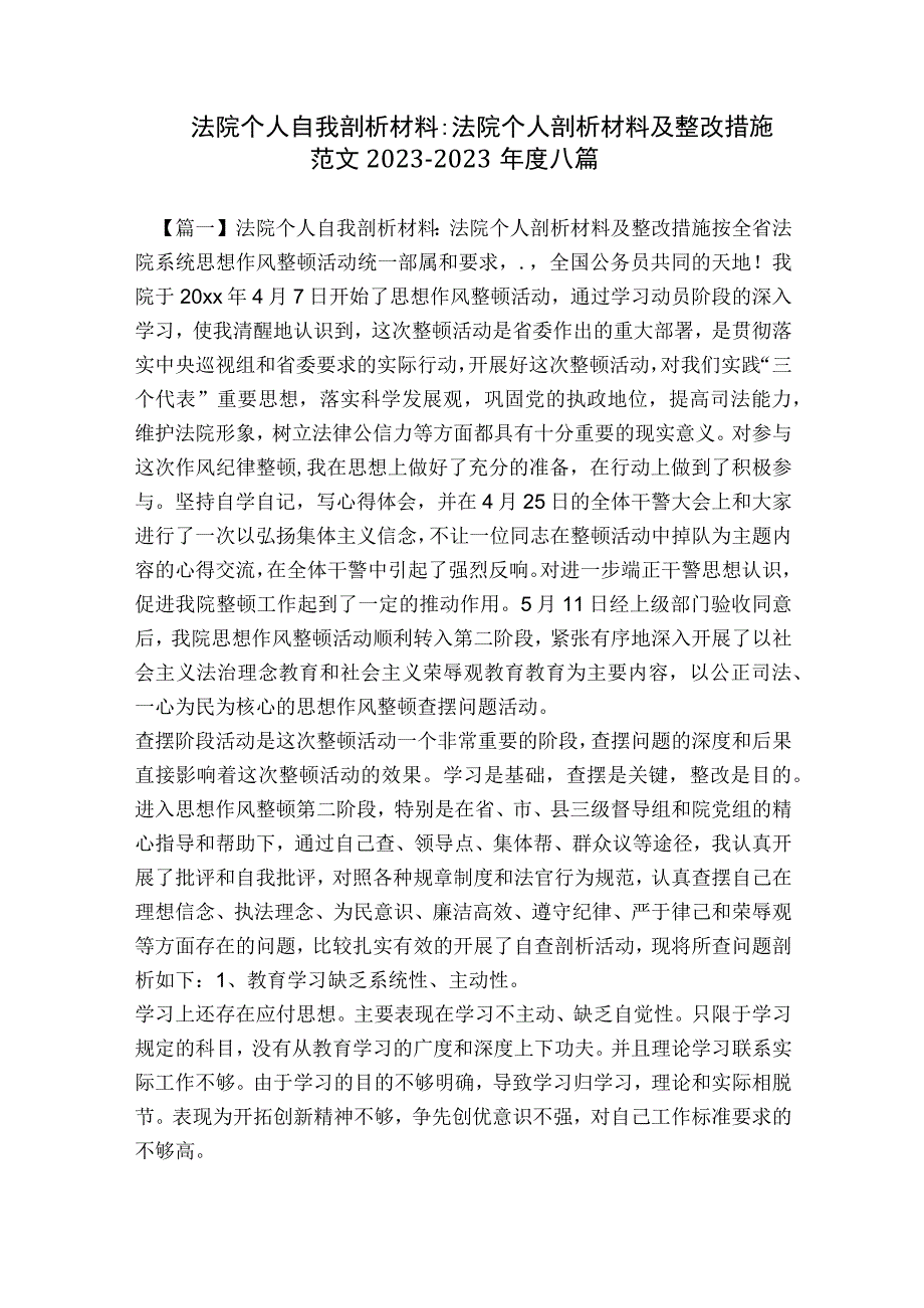 法院个人自我剖析材料-法院个人剖析材料及整改措施范文2023-2023年度八篇.docx_第1页